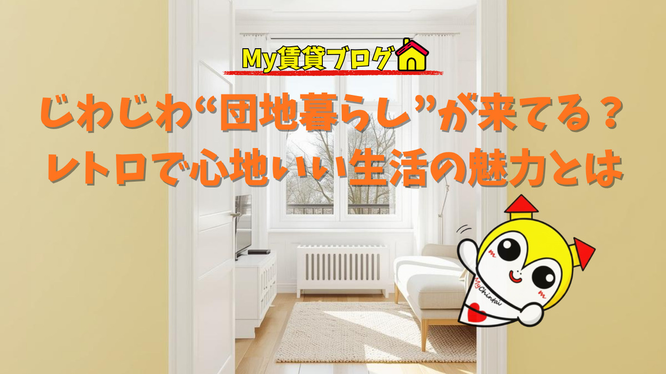 じわじわ“団地暮らし”が来てる？レトロで心地いい生活の魅力とはの画像
