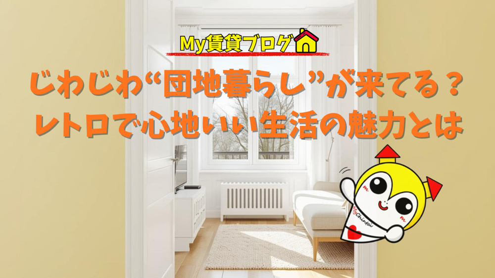 じわじわ“団地暮らし”が来てる？レトロで心地いい生活の魅力とはの画像