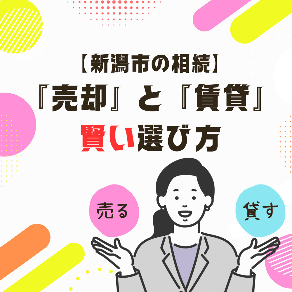 【新潟市の相続】実家の空き家、どうする？放置するリスクと「売却」「賃貸」の賢い選び方の画像