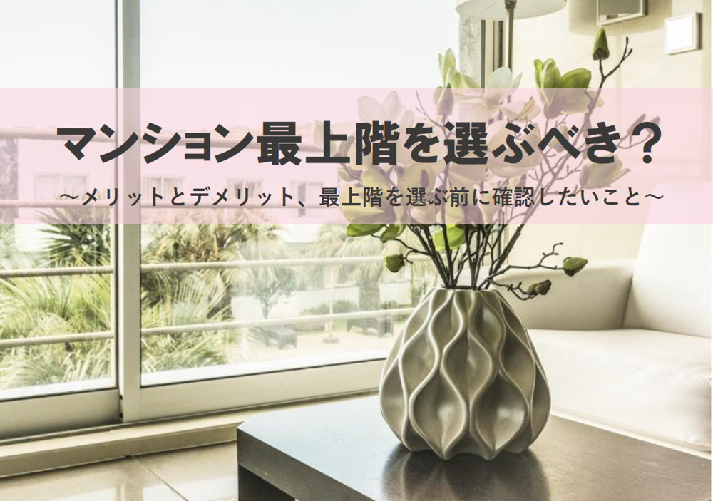 マンション最上階を選ぶべきか？メリットとデメリット、最上階を選ぶ前に確認したいことの画像