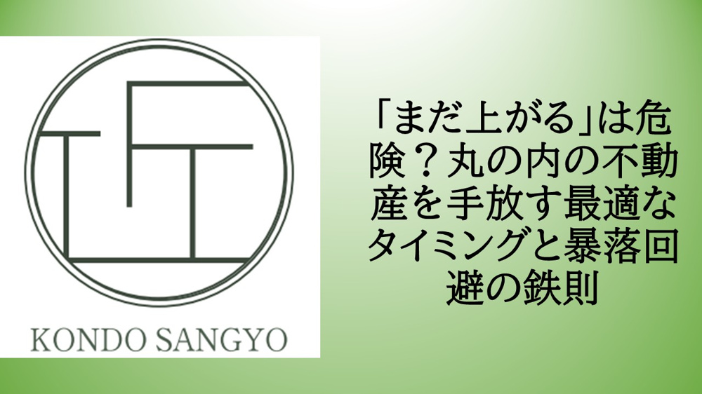 「まだ上がる」は危険？丸の内の不動産を手放す最適なタイミングと暴落回避の鉄則の画像