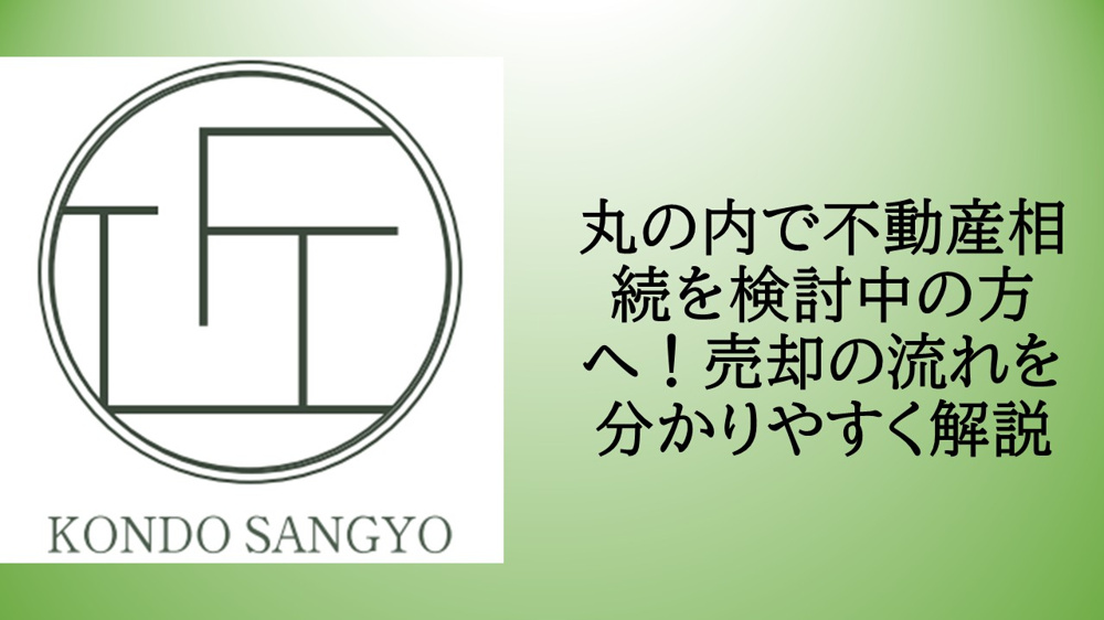 丸の内の超一等地を賢く手放す！相続税を抑えて高く売るための「出口戦略」の画像