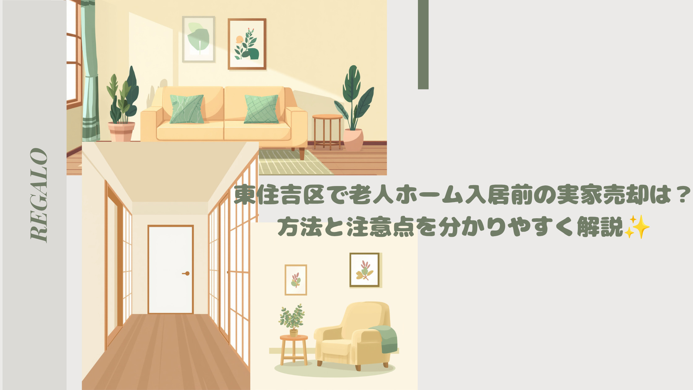 東住吉区で老人ホーム入居前の実家売却は?方法と注意点を分かりやすく解説の画像
