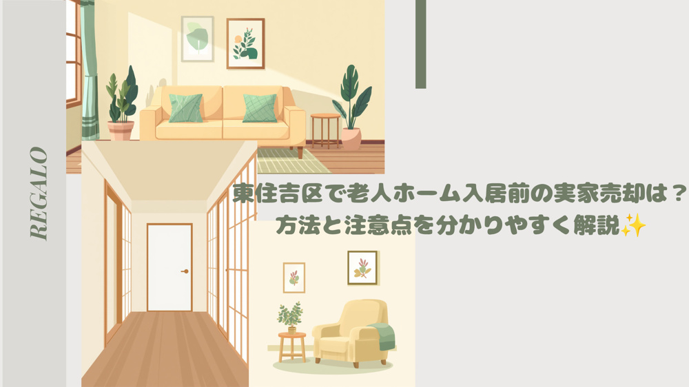 東住吉区で老人ホーム入居前の実家売却は？方法と注意点を分かりやすく解説の画像