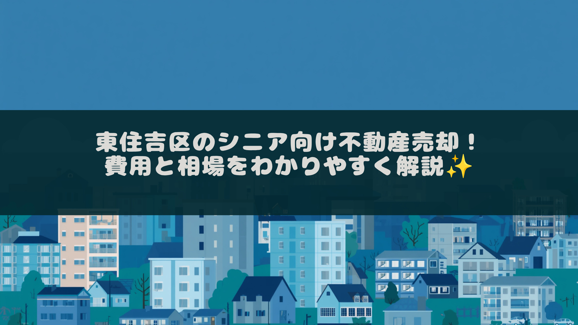 東住吉区のシニア向け不動産売却!費用と相場をわかりやすく解説の画像