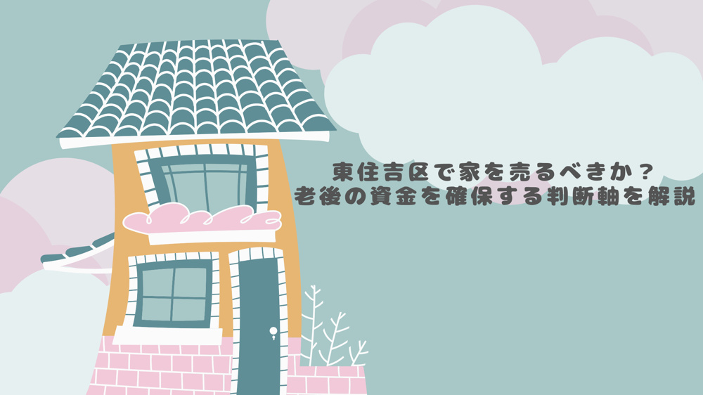 東住吉区で家を売るべきか？老後の資金を確保する判断軸を解説の画像