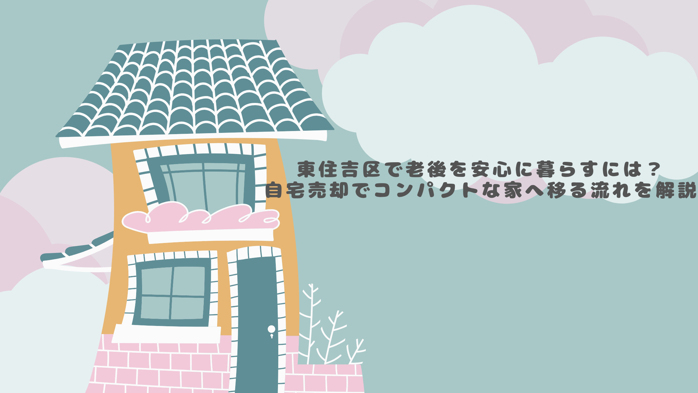 東住吉区で老後を安心に暮らすには？自宅売却でコンパクトな家へ移る流れを解説の画像