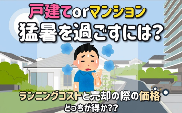 戸建てorマンション猛暑を過ごすには？ランニングコストと売却の際の価格どっちが得か解説の画像