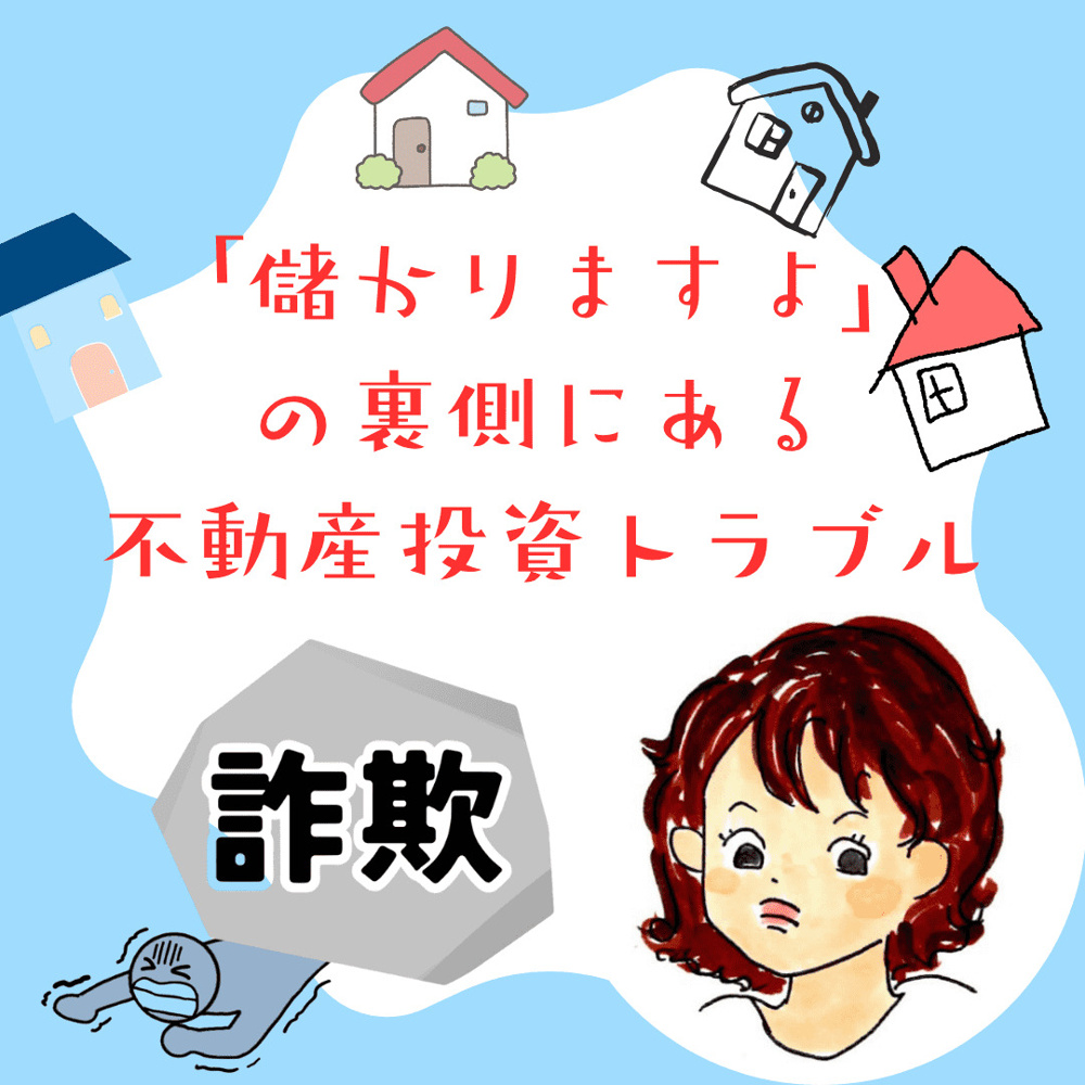 【心のすき】「儲かりますよ」の裏側にある、新潟の不動産投資トラブルの画像