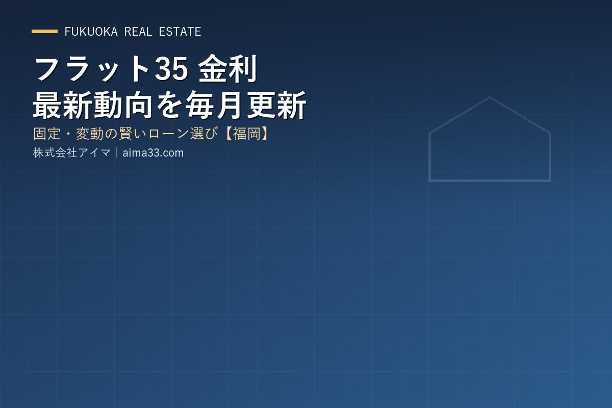 【2026年7月】フラット35金利は3.14％へ低下…それでも3％台の賢い選び方の画像