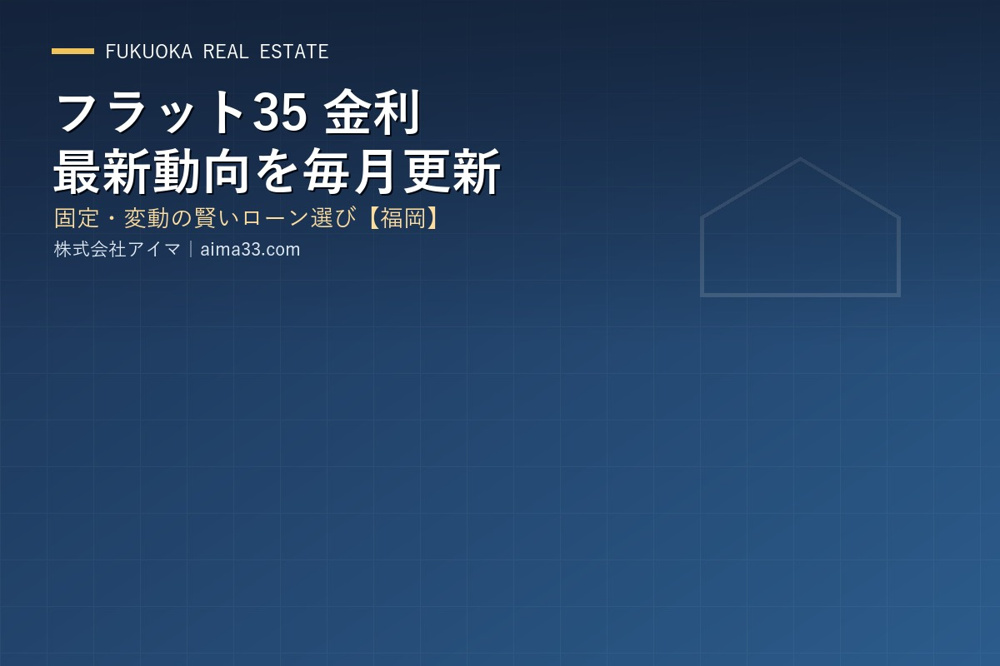 【2026年7月】フラット35金利は3.14％へ低下…それでも3％台の賢い選び方の画像