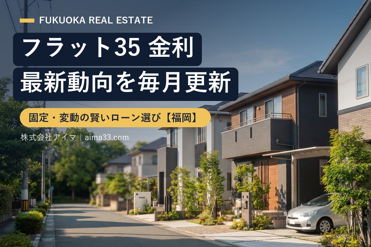 【2026年8月】フラット35は3.29％へ上昇｜現行制度で最高水準の今どう選ぶの画像