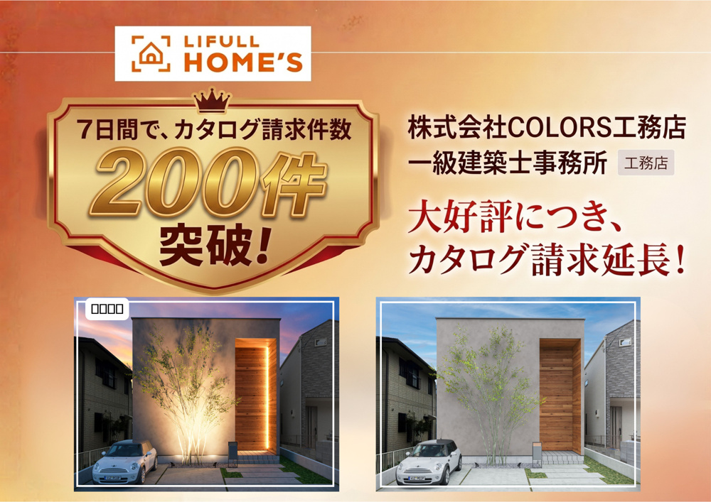 【感謝】LIFULL HOME'S カタログ請求数200件突破＆限定再開のお知らせの画像