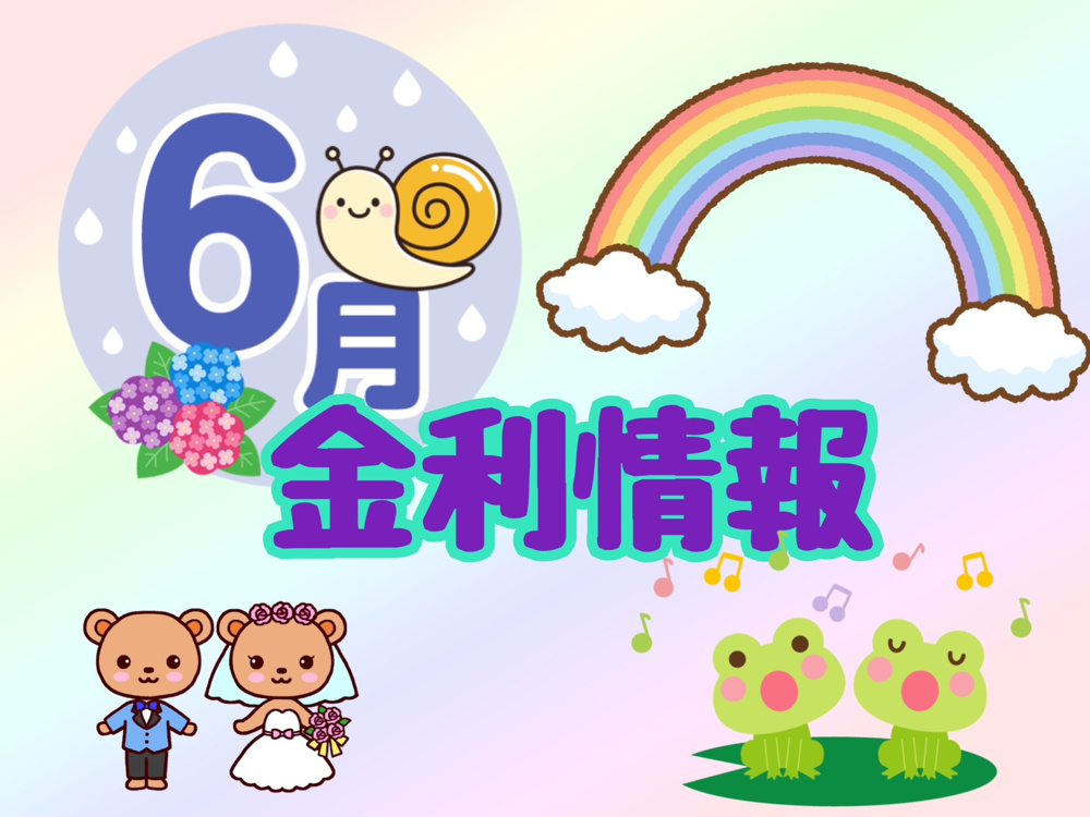【6月の金利情報お知らせ】の画像