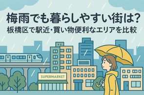 梅雨でも暮らしやすい街は?板橋区で駅近・買い物便利なエリアを比較の画像