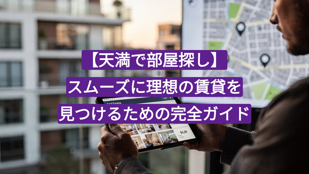 【天満で部屋探し】スムーズに理想の賃貸を見つけるための完全ガイドの画像