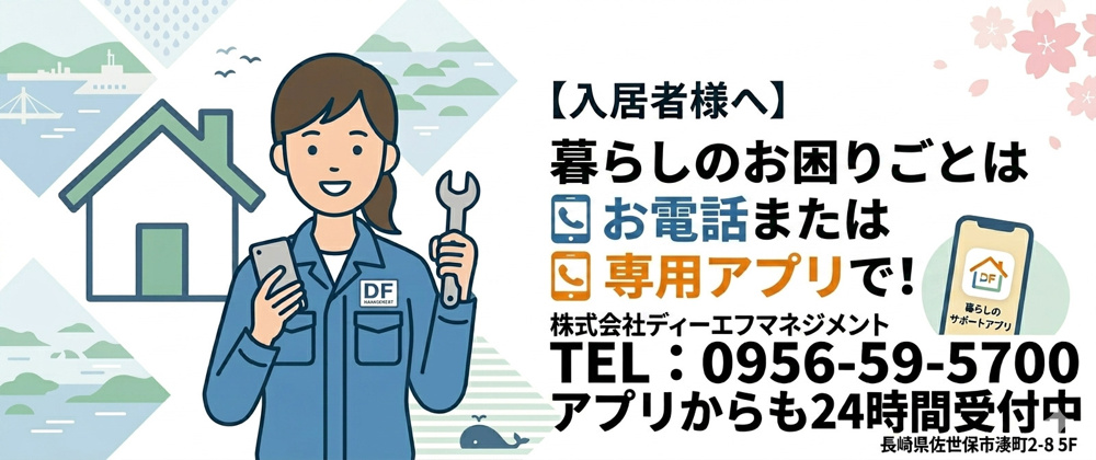 【入居者様へ】お部屋の不具合・暮らしのお困りごとに関するお問い合わせ窓口のご案内の画像