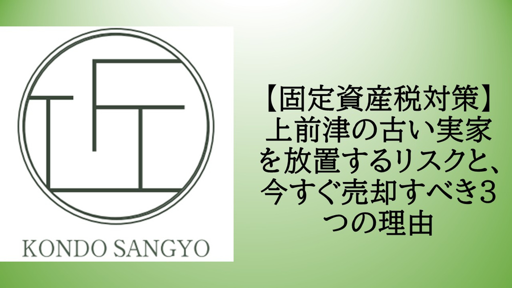 【固定資産税対策】上前津の古い実家を放置するリスクと、今すぐ売却すべき3つの理由の画像