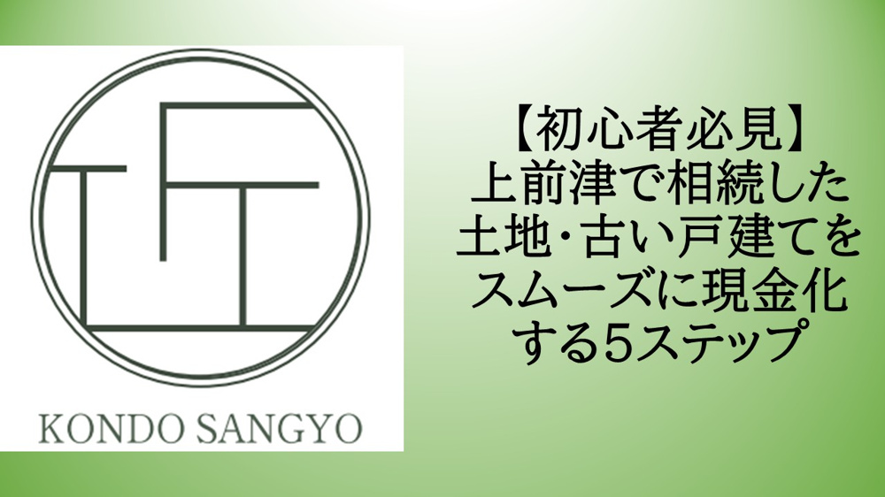 【初心者必見】上前津で相続した土地・古い戸建てをスムーズに現金化する5ステップの画像
