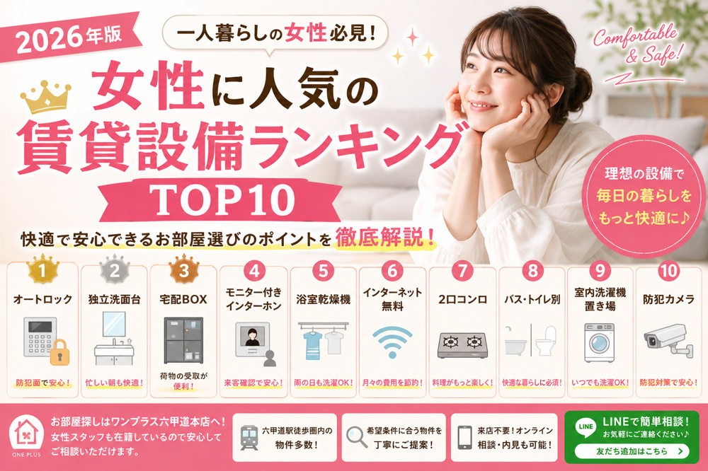 【2026年版】女性に人気の賃貸設備ランキングTOP10｜一人暮らしで後悔しないお部屋選びのポイントとは？の画像