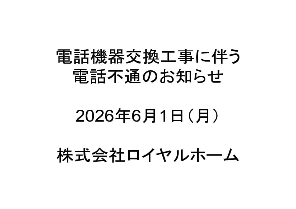 電話機器交換工事に伴う電話不通のお知らせの画像