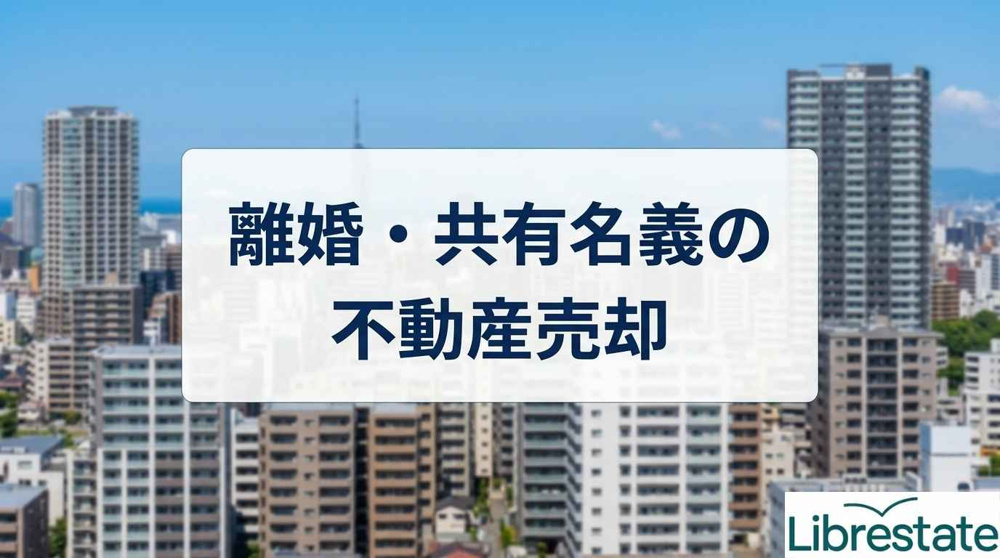 中央区・志免町等で離婚売却｜無料査定で共有名義トラブル解決の画像