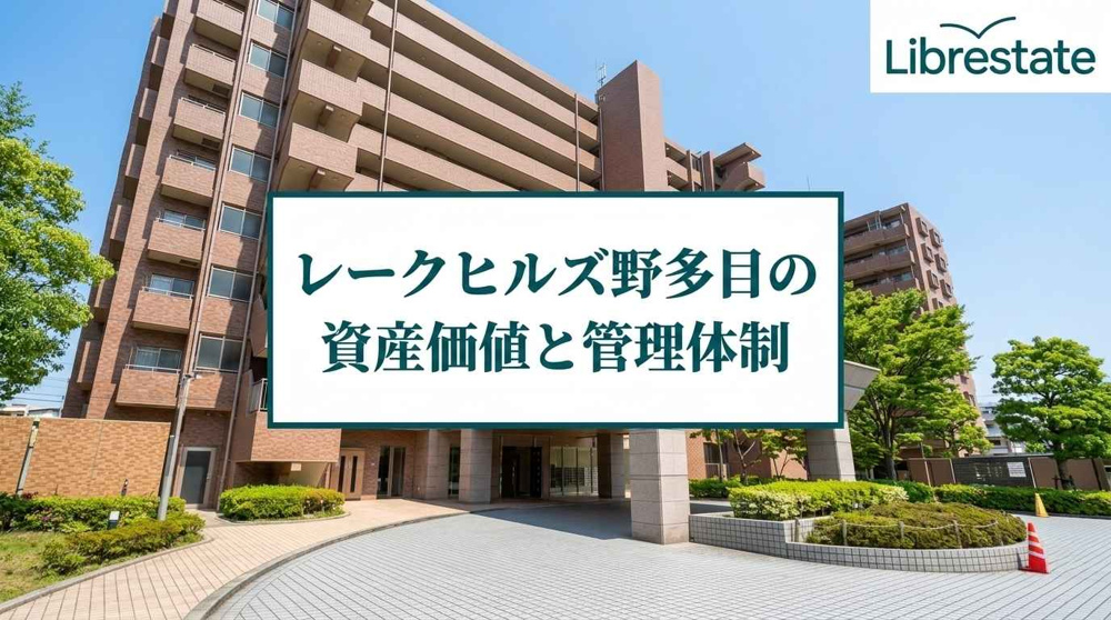 南区で実利重視の不動産売却｜レークヒルズ野多目の資産価値分析の画像