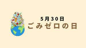 ごみゼロの日の画像