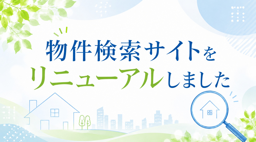 物件検索サイトをリニューアルしましたの画像