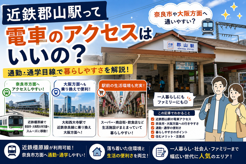 近鉄郡山駅って電車のアクセスはいいの？通勤・通学目線で暮らしやすさを解説の画像