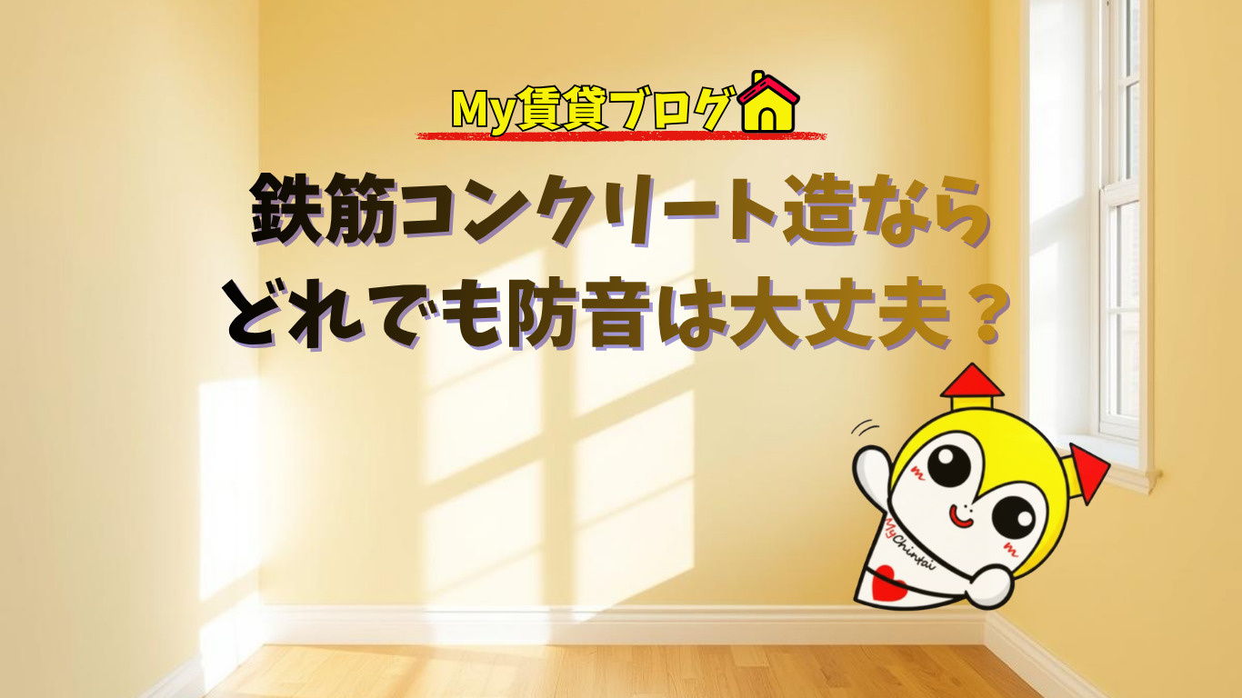 鉄筋コンクリート造ならどれでも防音は大丈夫？～名古屋 My賃貸～の画像