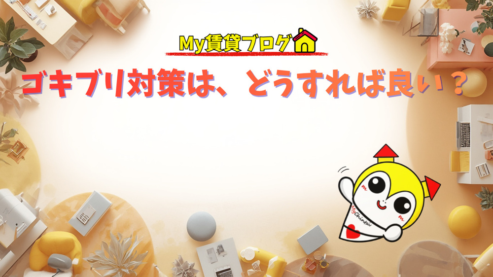 ゴキブリ対策は、どうすればい良い？～名古屋 My賃貸～の画像