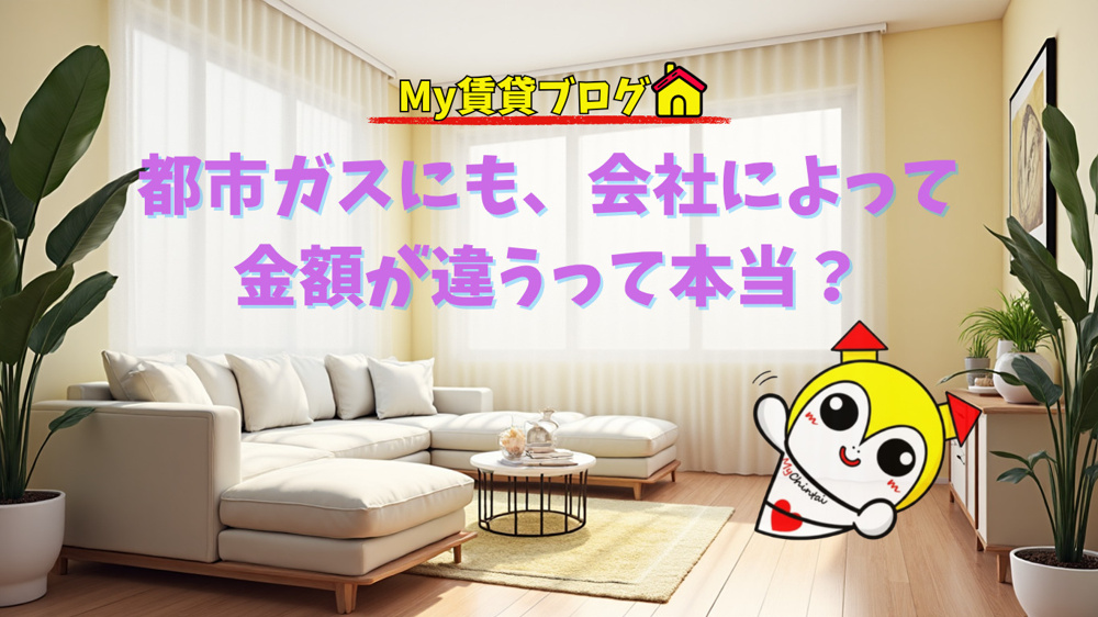 都市ガスにも会社によって金額が違うって本当？～名古屋 My賃貸～の画像