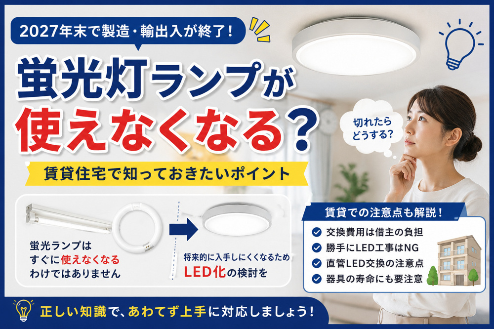 蛍光灯ランプが使えなくなる？｜賃貸住宅で知っておきたいLED化と交換の注意点の画像