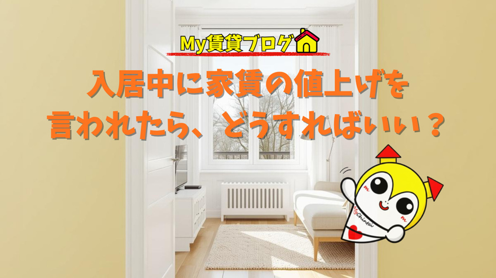 入居中に家賃の値上げを言われたら、どうすればいい？～名古屋　My賃貸～の画像