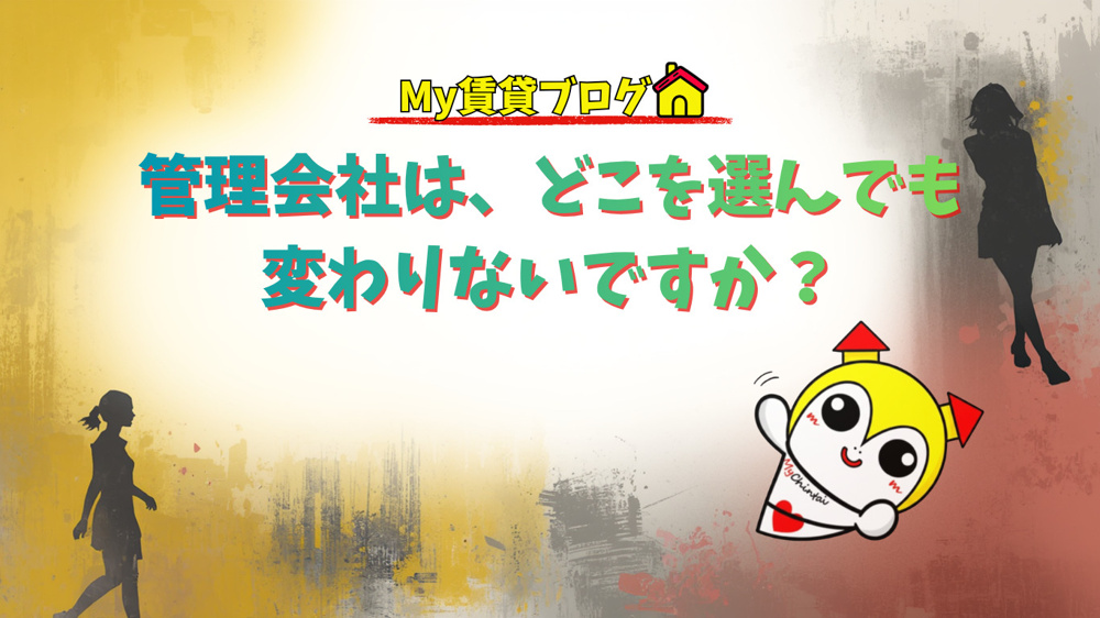 管理会社はどこを選んでも変わりないですか？～名古屋 My賃貸～の画像