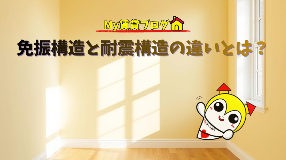 免震構造と耐震構造の違いとは？～名古屋 My賃貸～の画像