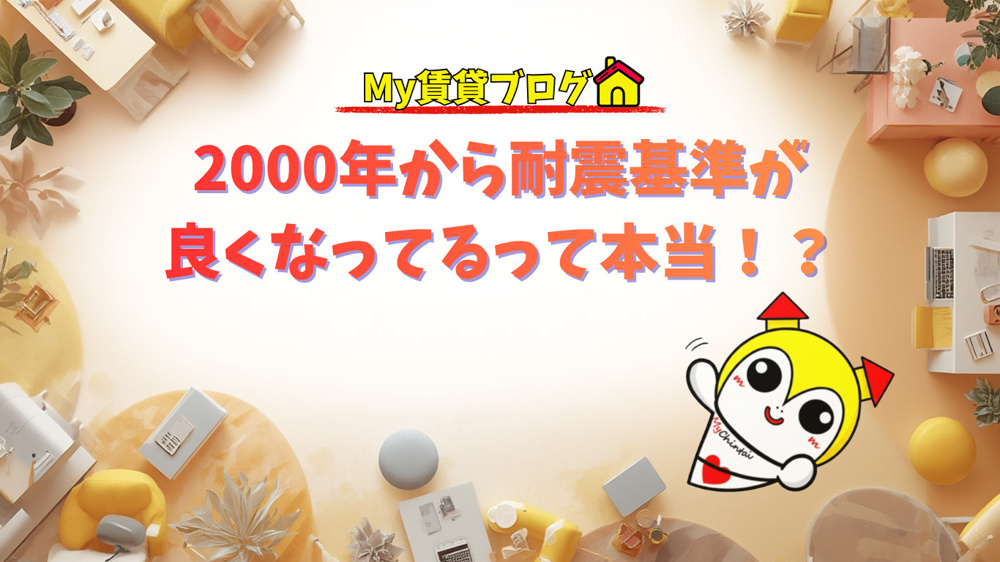 2000年から耐震基準が良くなってるって本当！？～名古屋 My賃貸～の画像