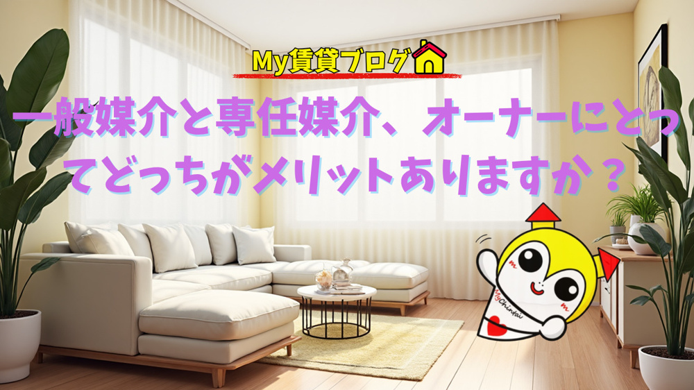 一般媒介と専任媒介、オーナーにとってどっちがメリットありますか？の画像