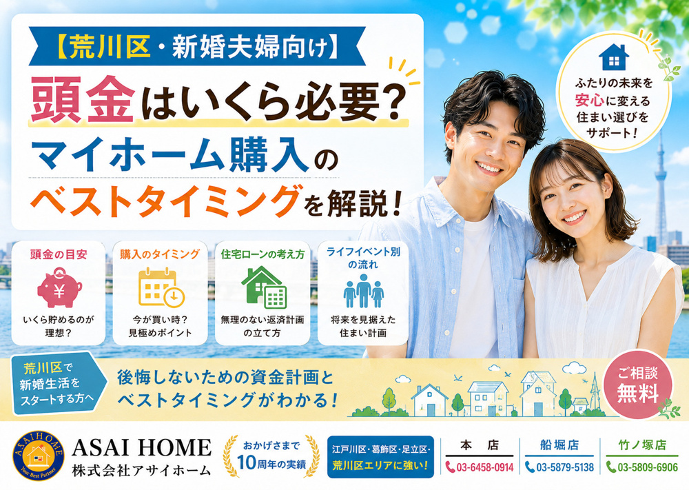 【荒川区・新婚夫婦向け】頭金はいくら必要？マイホーム購入のベストタイミングを解説！の画像