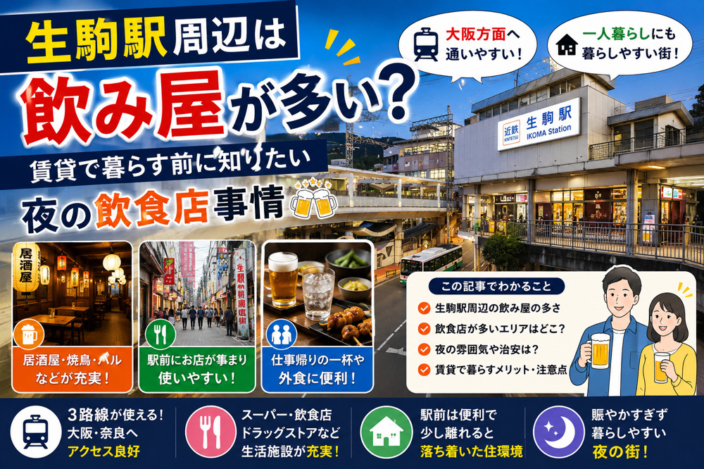生駒駅周辺は飲み屋が多い？賃貸で暮らす前に知りたい夜の飲食店事情の画像