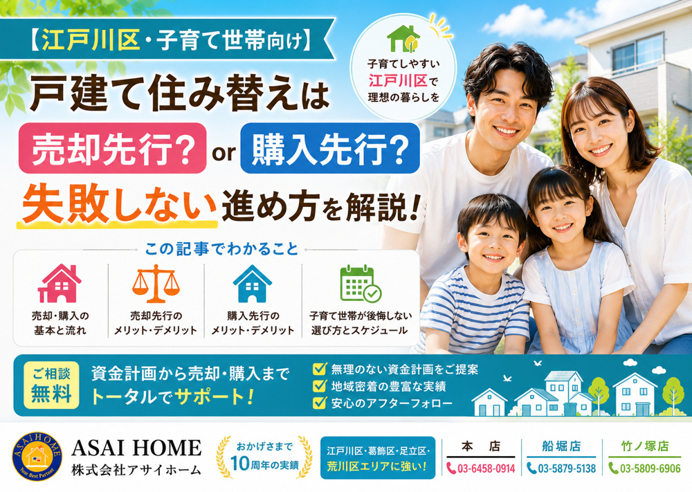 【江戸川区・子育て世帯向け】戸建て住み替えは売却先行？購入先行？失敗しない進め方を解説！！の画像