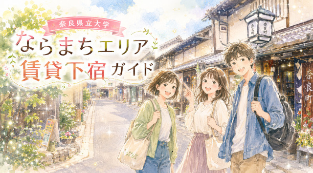 奈良県立大学周辺のならまちエリアで探す一人暮らし向け賃貸物件お部屋探しガイド