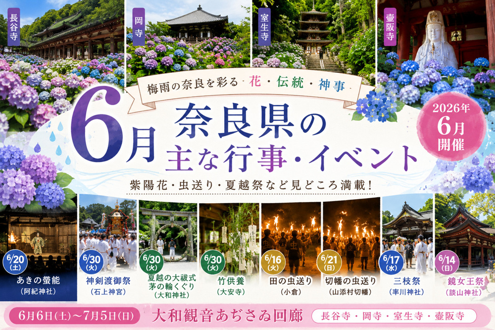 6月の奈良県イベントまとめ｜紫陽花・伝統行事・夏越祭まで見どころ紹介の画像