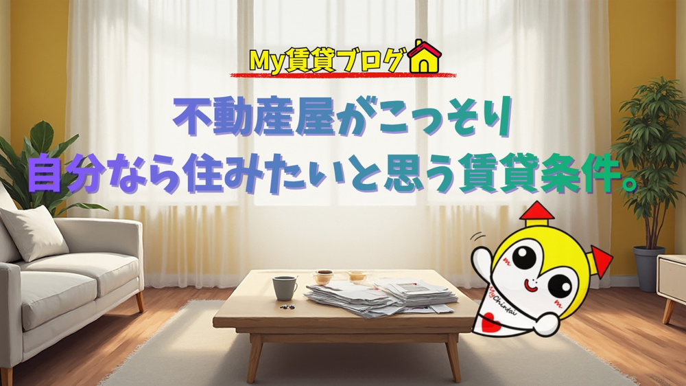 不動産屋がこっそり“自分なら住みたい”と思う賃貸条件~名古屋My賃貸～の画像