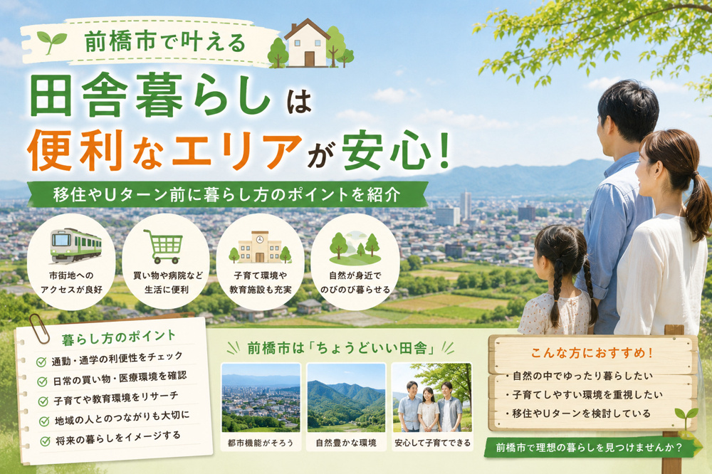 前橋市で子育ては住みやすい？学区選びのポイントと安心の住環境の画像