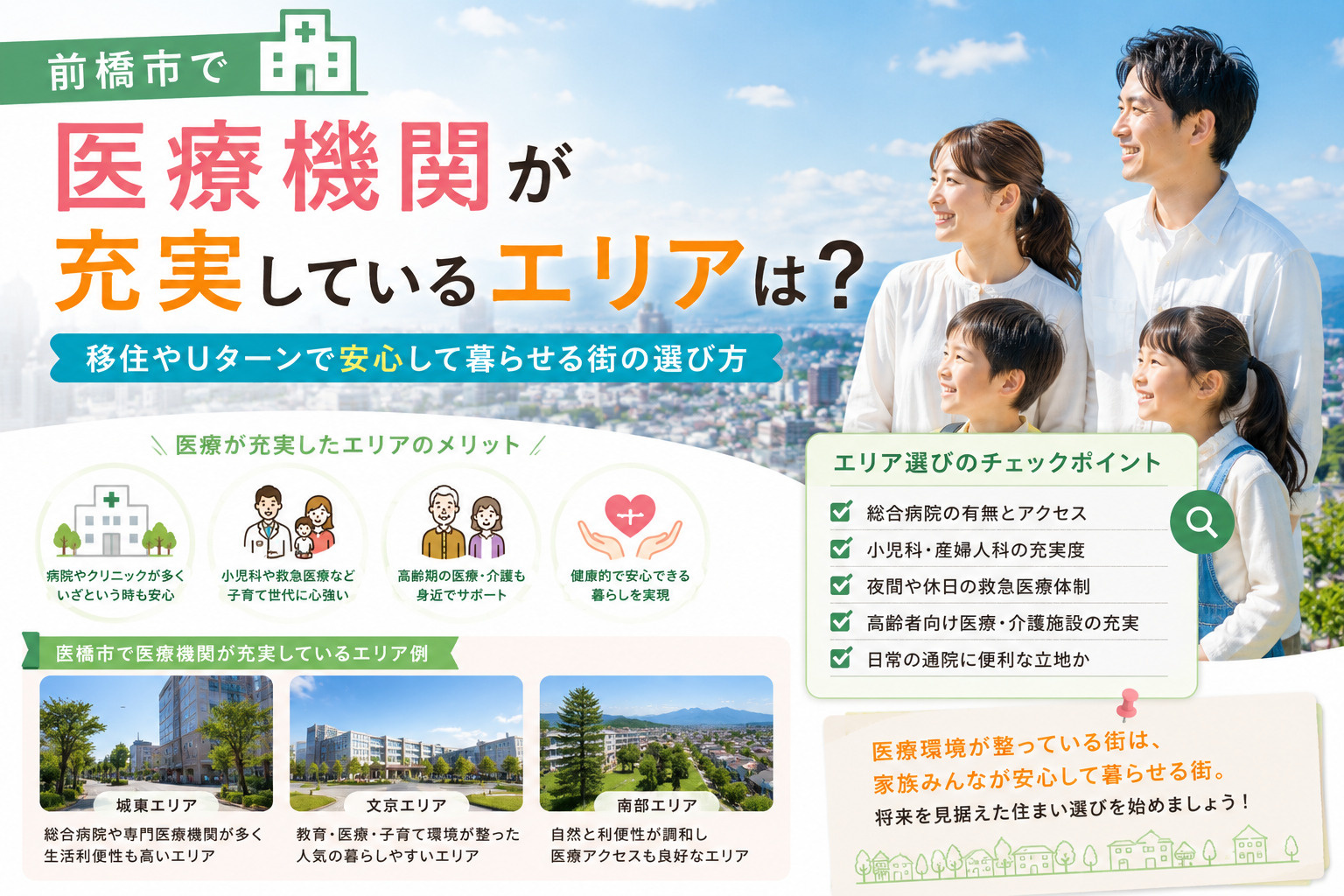 前橋市で医療機関が充実しているエリアは？移住やUターンで安心して暮らせる街の選び方の画像