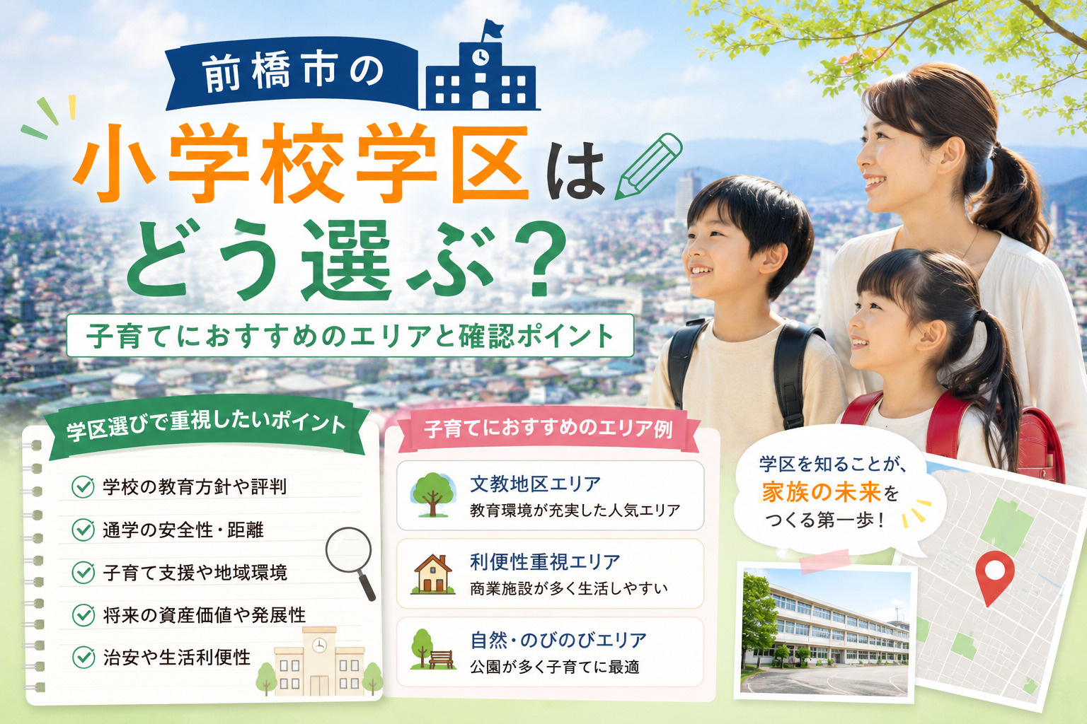 前橋市の小学校学区はどう選ぶ？子育てにおすすめのエリアと確認ポイントの画像
