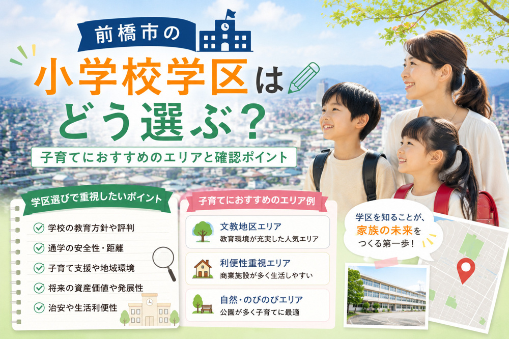 前橋市の小学校学区はどう選ぶ？子育てにおすすめのエリアと確認ポイントの画像