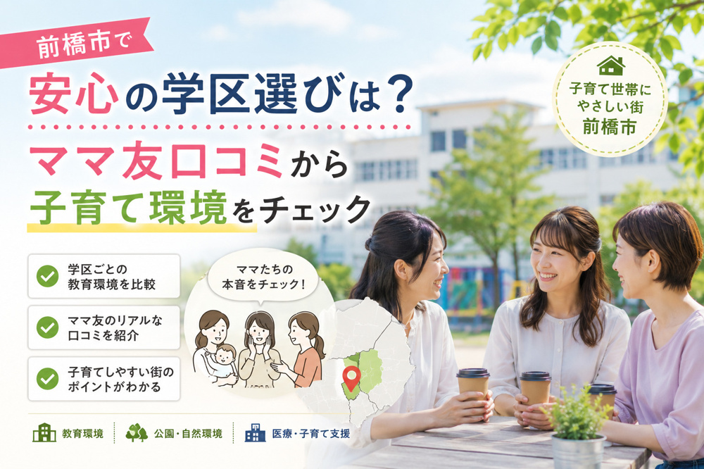 前橋市で安心の学区選びは？ママ友口コミから子育て環境をチェックの画像